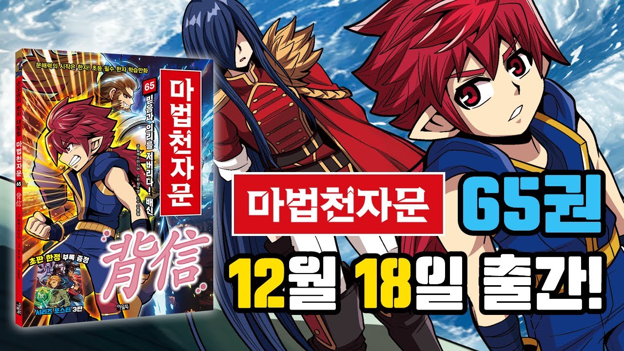[마법천자문] 65권 '믿음과 의리를 저버리다! 배신(背信)' 수의 정수로 강력해진 왕우와 격돌하는 손오공! 그는 옥황계에서의 힘을 되찾아 왕우를 무찌를 수 있을까?