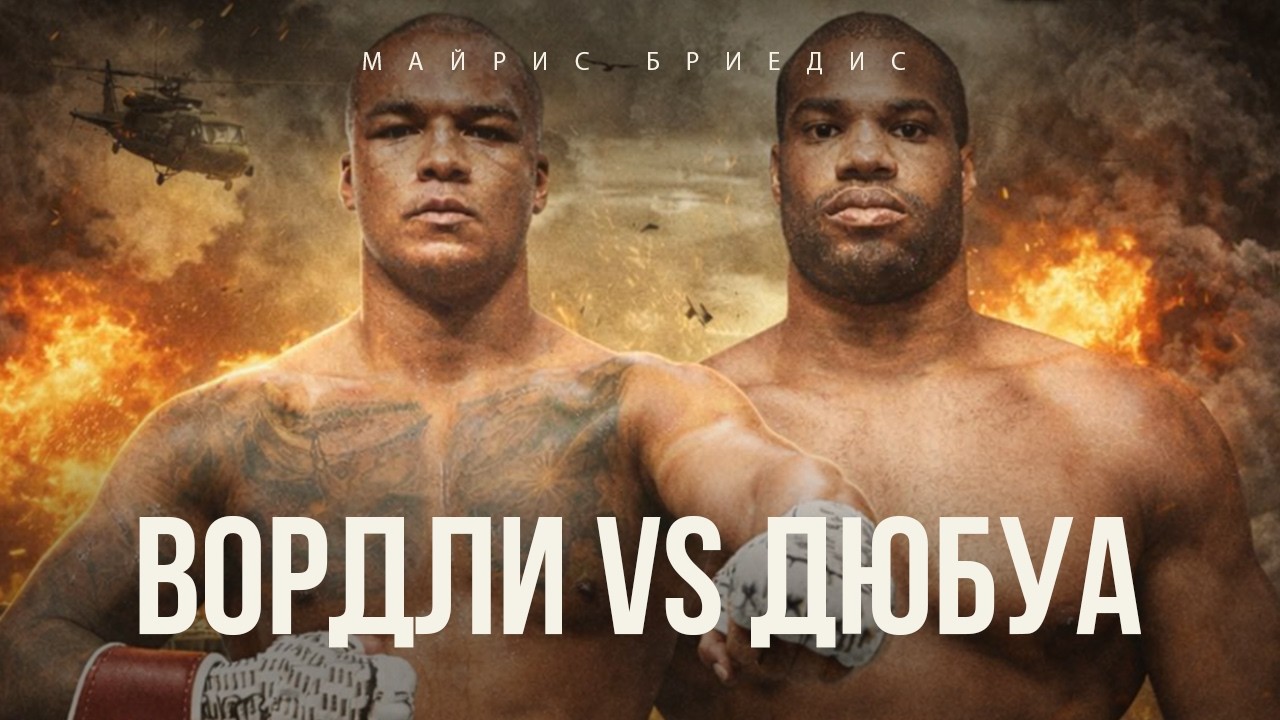 ФАБИО ВОРДЛИ vs ДАНИЕЛЬ ДЮБУА - ГЛАВНЫЙ БОЙ ТЯЖËЛОГО ВЕСА