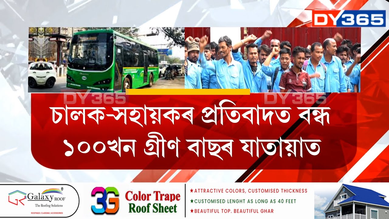 গুৱাহাটীৰ ৰূপনগৰস্থিত ASTC কাৰ্যালয়ৰ সমীপত গ্ৰীণ বাছ চালক-সহায়কৰ প্ৰতিবাদ