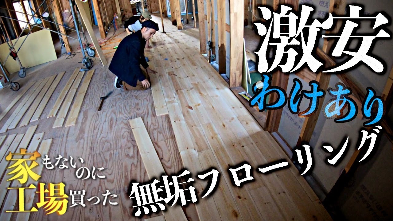 【家一軒分】わけあり無垢フローリングの秘密【ホームセンター】