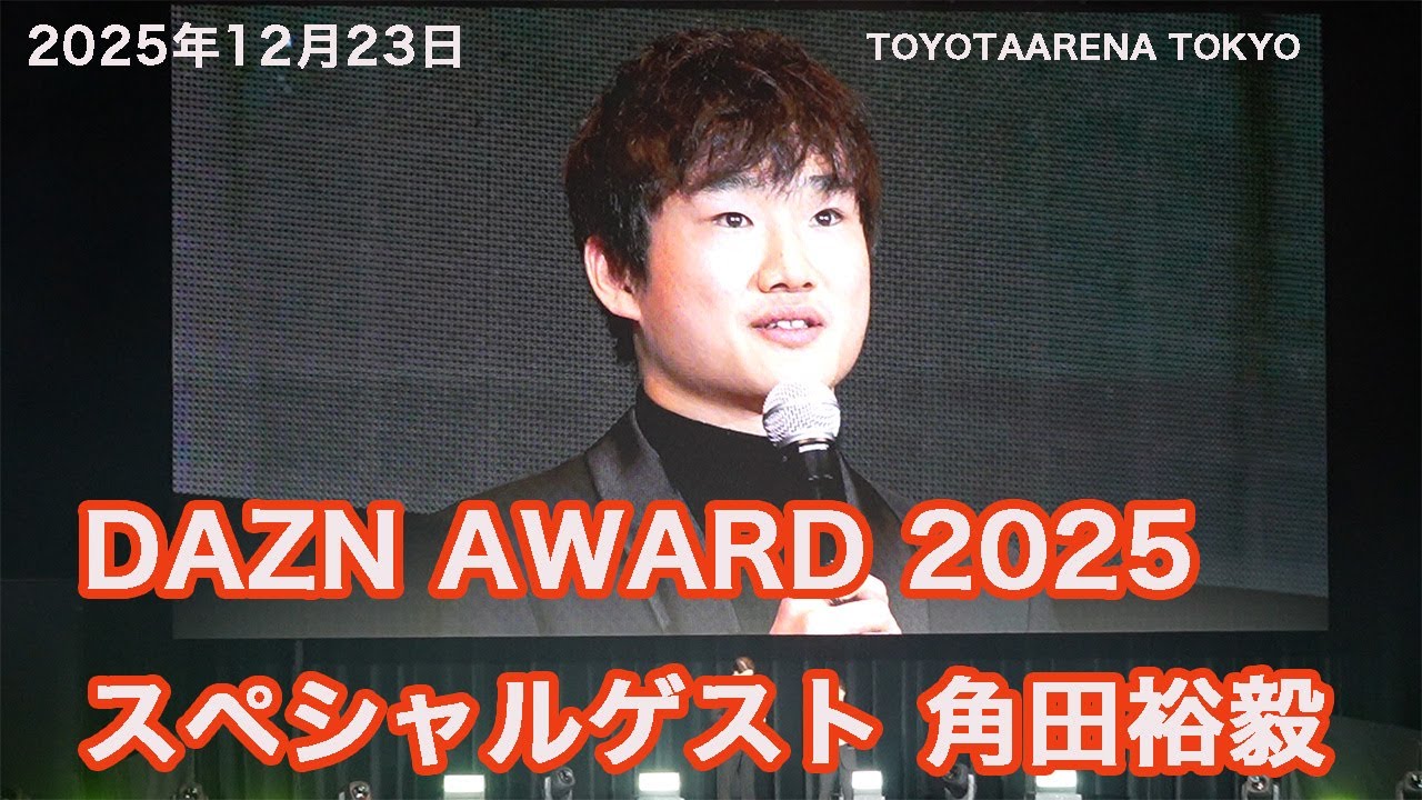DAZN AWARD 2025にスペシャルゲストとしてF1ドライバーの角田選手が登壇。インタビューに答えました。ご覧ください。（2025年12月23日：TOYOTA ARENA TOKYO)