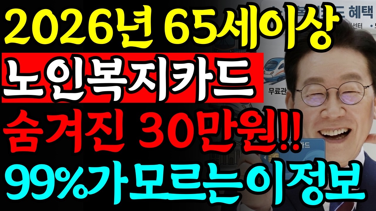 아직도 신청 안 하셨나요?? 만 65세 노인복지카드 신청 안 하면 소급 없다 | 이사 후 재신청 놓치면 혜택 끊깁니다 | 교통카드 연계 확인 필수