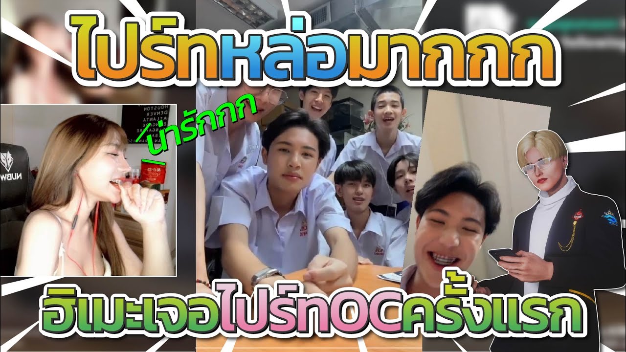 ฮิเมะดูติ๊กต๊อก เสียอาการจัดๆเจอหนูไปร์ท OC ครั้งแรก | GTA V FiveM