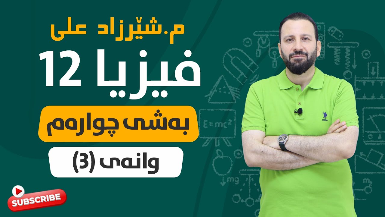 فیزیا بەشی ٤ وانەی ٣ FIZYA BASHI 4 WANAY 3