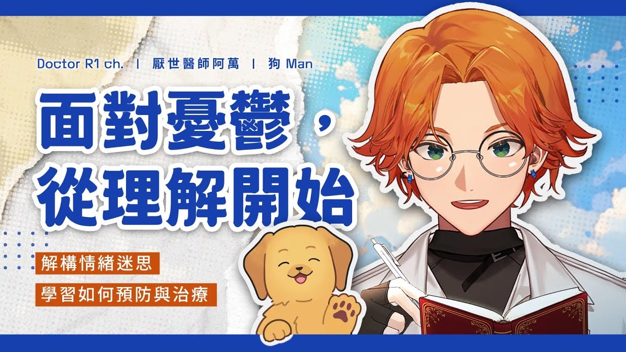 【衛教直播】面對憂鬱症從理解開始│學習預防憂鬱的方法與心理技巧 ft. 精神科醫師【阿萬】
