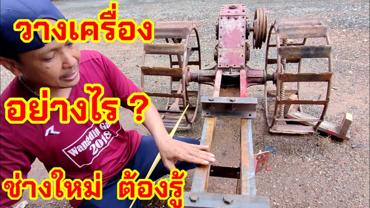 วางเครื่องอย่างไร รถไถนั่งขับ
