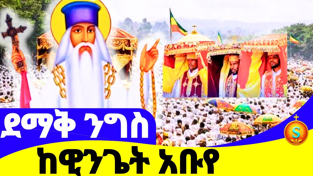 🔴 LIVE |ቀጥታ ከዊንጌት የአቡነ ገብረመንፈስ ቅዱስ ንግስ በዓል | መጋቢት5, 2018 ዓ.ም | Abune Gebre Menfes Kidus Feast