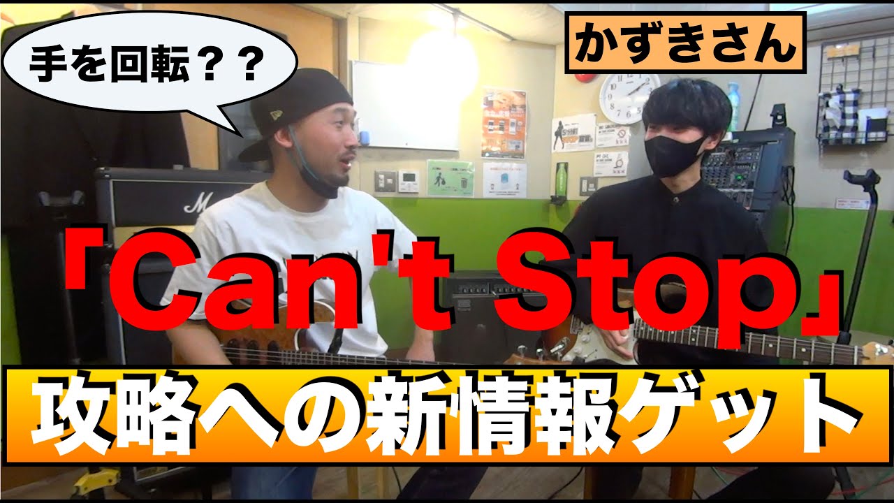 レッチリ「Can't Stop」攻略への新情報！４弦の開放弦は「ローリングで弾く」かずきさんに教えていただきました！