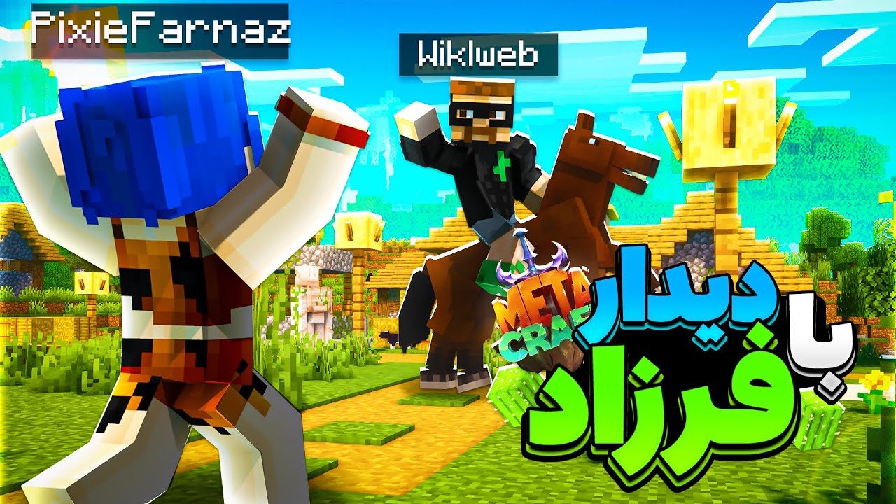 چهارمین روز فرزاد رو دیدم و ... || Minecraft #4 (Metacraft)