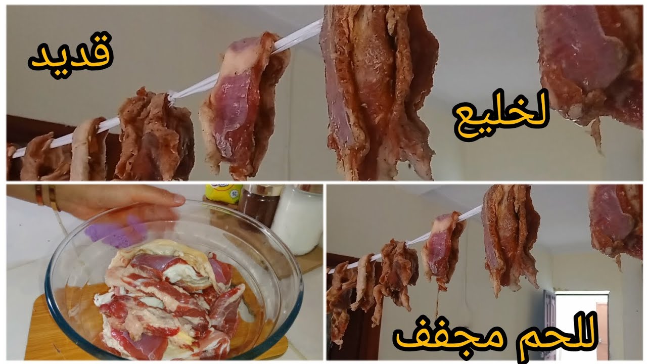 لخليع💯 للحم مجفف💯القديد💯الطريقة الصحيحة للاحتفاظ باللحم