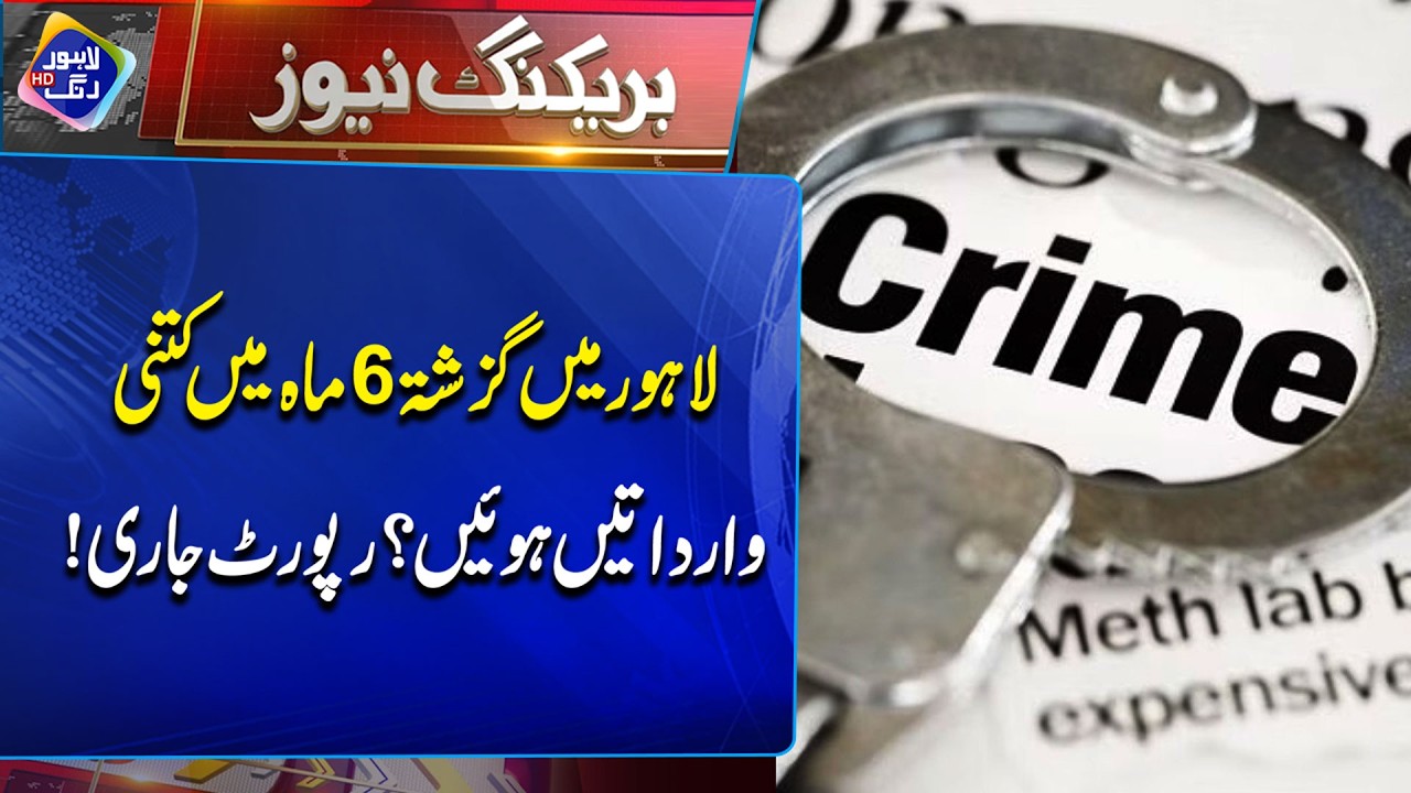 Lahore Crime Report: Guzishta 6 Mah Mein Kitni Wardatein? | Breaking News | Lahore Rang