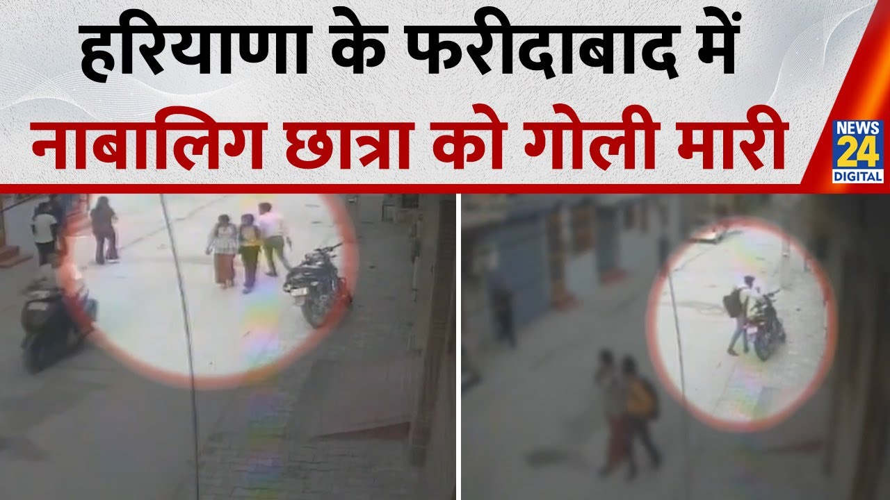 हरियाणा के Faridabad में नाबालिग छात्रा को गोली मारी | Haryana Crime | Firing on Student | News 24