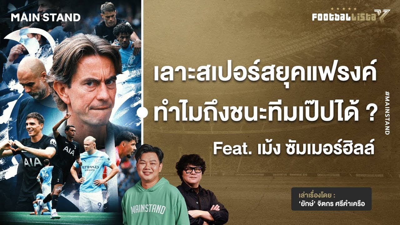 เลาะสเปอร์สยุคแฟรงค์ ทำไมถึงบุกชนะแมนฯซิตี้ของเป๊ปได้  | Footballista Ep.1134 x เม้ง ซัมเมอร์ฮิลล์
