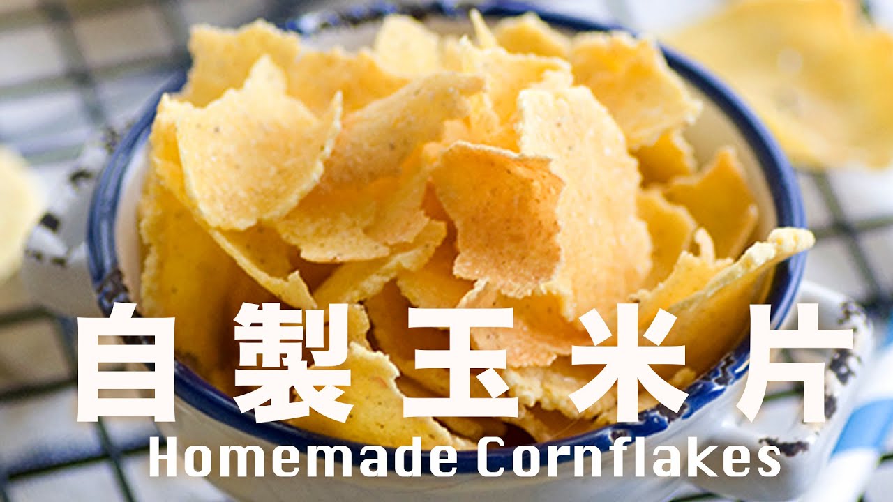 自製玉米片【新鮮玉米做】自製粟米片   Homemade Cornflakes Recipe @beanpandacook