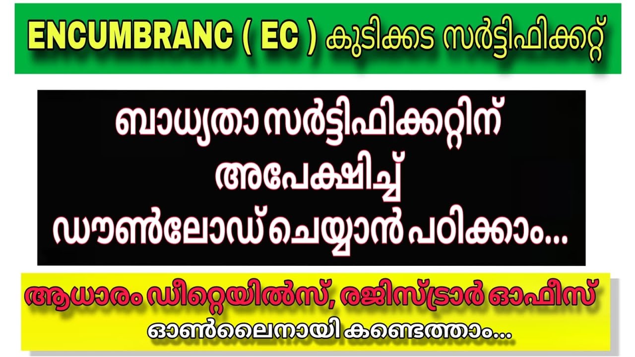 How to get Encumbrance certificate online! കുടിക്കടം സർട്ടിഫിക്കറ്റ് ഓൺലൈൻ എങ്ങനെ എടുക്കാം!