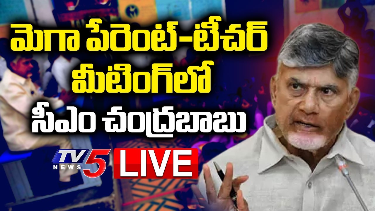 LIVE : CM Chandrababu Naidu & Nara Lokesh @ Mega PTM 4.0 In Rampachodavaram | TV5 News