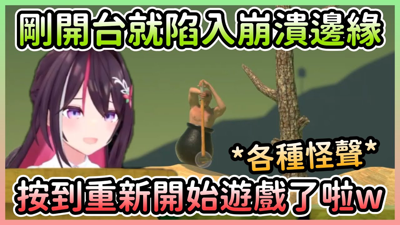 不小心重新開始遊戲的AZKi剛開台就進入崩潰狀態，瘋狂發出可愛的怪聲音w【あずき/AZKi】【Hololive中文】