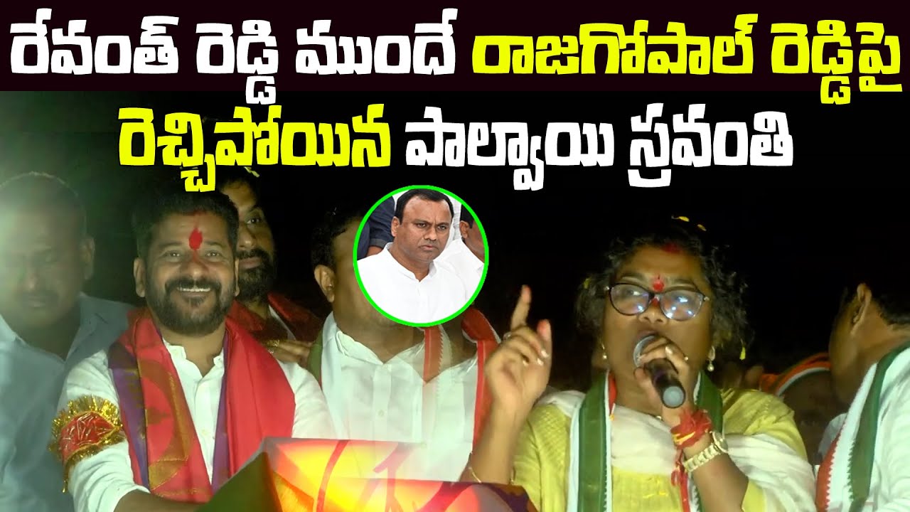 Palvai Sravanthi Fires On Rajgopal Reddy Infront Of Revanth Reddy By Election Campaign #2day2morrow