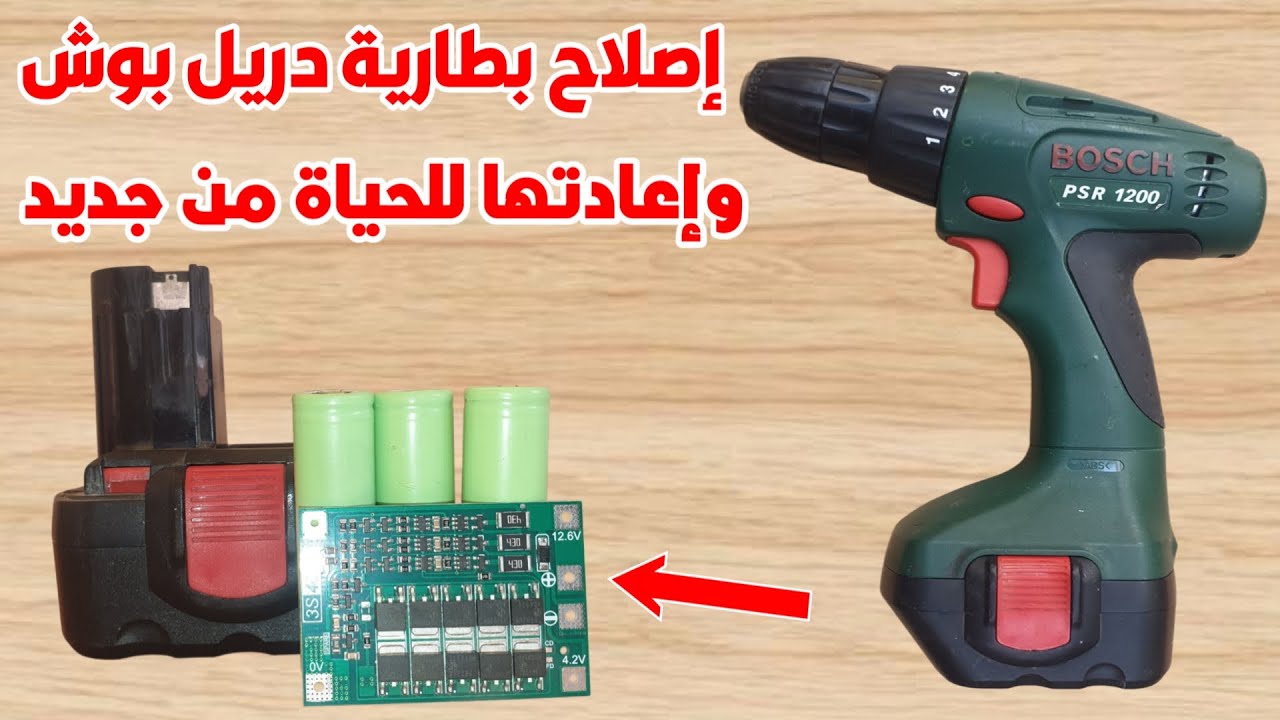 إصلاح بطارية دريل Bosch الميتة وإعادتها للعمل من جديد!
