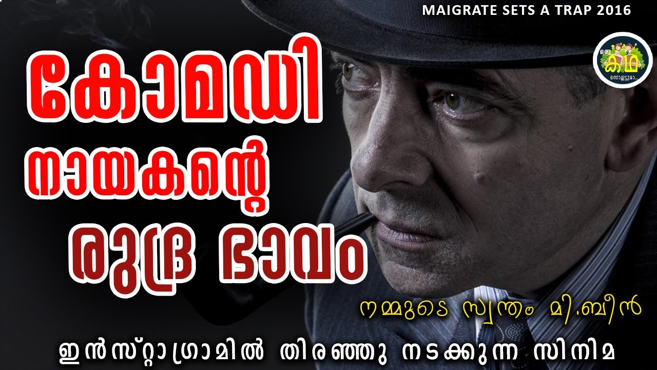 നമ്മുടെ സ്വന്തം മി.ബീൻ തകർത്തു വാരിയ സിനിമ.\ INSTA TRENDING \ MAIGRATE 2016 REVIEW
