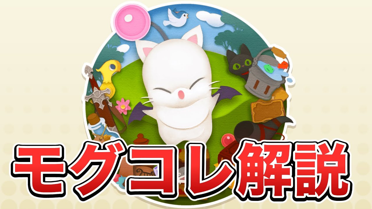 【FF14】モグコレの始め方や初心者にオススメのコンテンツを紹介！【PvP/7.35】【モグモグ★コレクション】