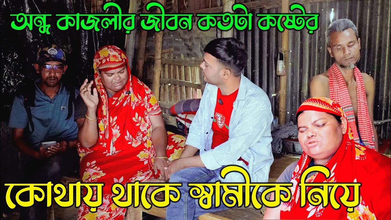 অন্ধ কাজলীর জীবন কতটা কষ্টের | কোথায় থাকে স্বামীকে নিয়ে দেখুন ? ondho kajoli | folk song | sad song