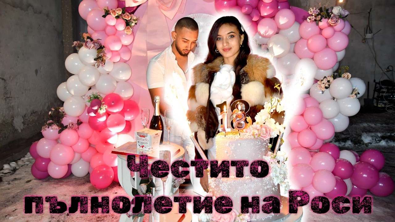 Честито пълнолетие на Роси ,,ВидеоБоби-0897616232''