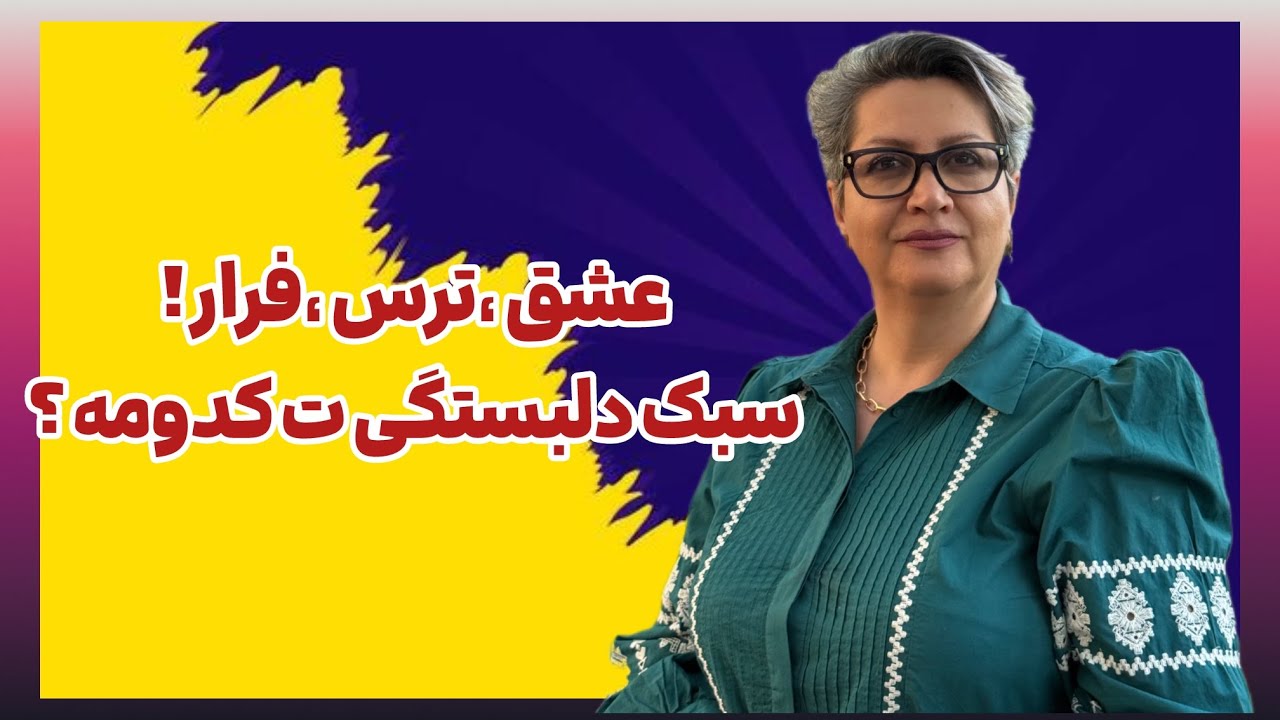 عشق، ترس، فرار؛ سبک دلبستگی تو کدومه؟