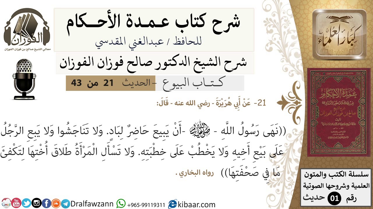 21 من 42/عمدة الأحكام/كتاب البيوع/حديث/نهى رسول الله ان يبيع حاضر / الشيخ صالح الفوزان/كبار العلماء