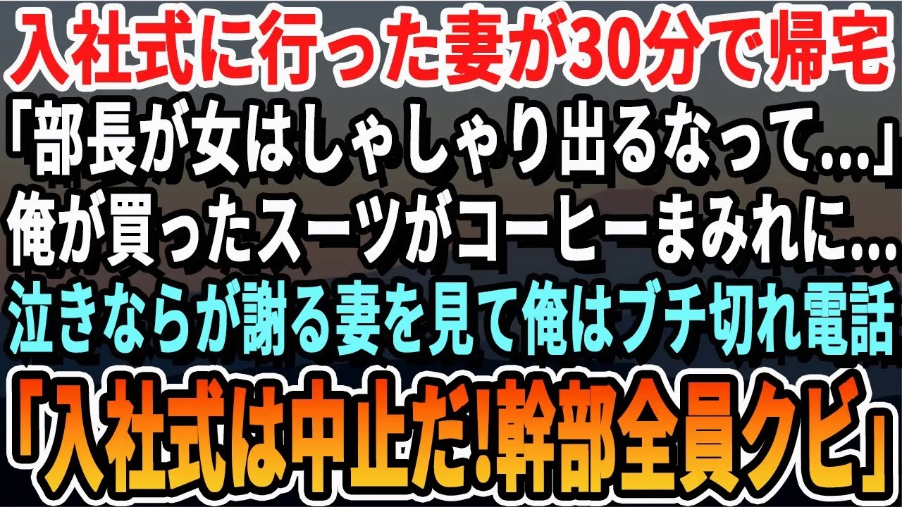 【感動】入社式に行った妻が30分で泣きながら帰宅「無能主婦が調子乗るなって…」新調したオーダースーツが短パン半袖状態に…俺に謝る妻を見てブチギレ電話「社長？入社式は中止！お前はクビ！」【スカッと