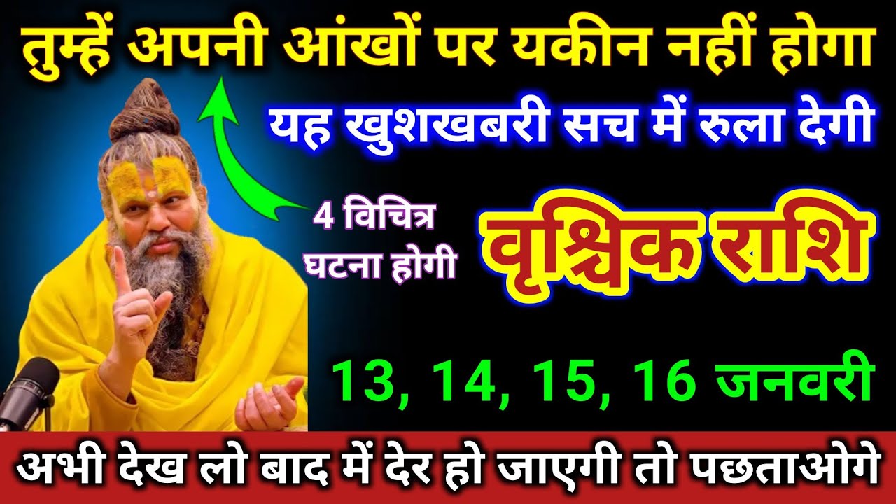 वृश्चिक राशि | तुम्हें अपनी आंखों में यकीन नहीं होगा यह खुशखबरी रुला देगी | Vrischik Rashi | Scorpio
