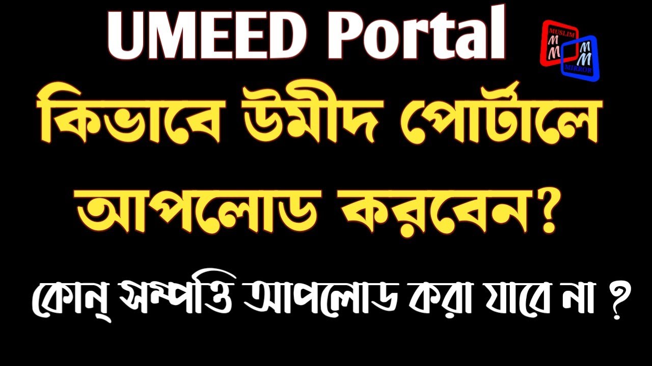 উমীদ পোর্টালে ওয়াকফ সম্পত্তির তথ্য আপলোডের পদ্ধতি UMEED PORTAL 