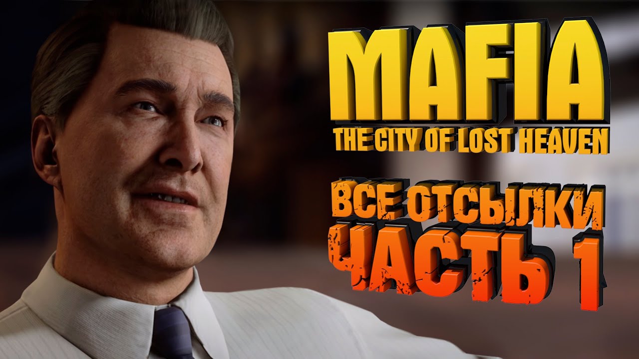 MAFIA 1 - ВСЕ ОТСЫЛКИ | СЮЖЕТ | ПЕРСОНАЖИ | ЛОКАЦИИ | ТРАНСПОРТ - [ЧАСТЬ 1]