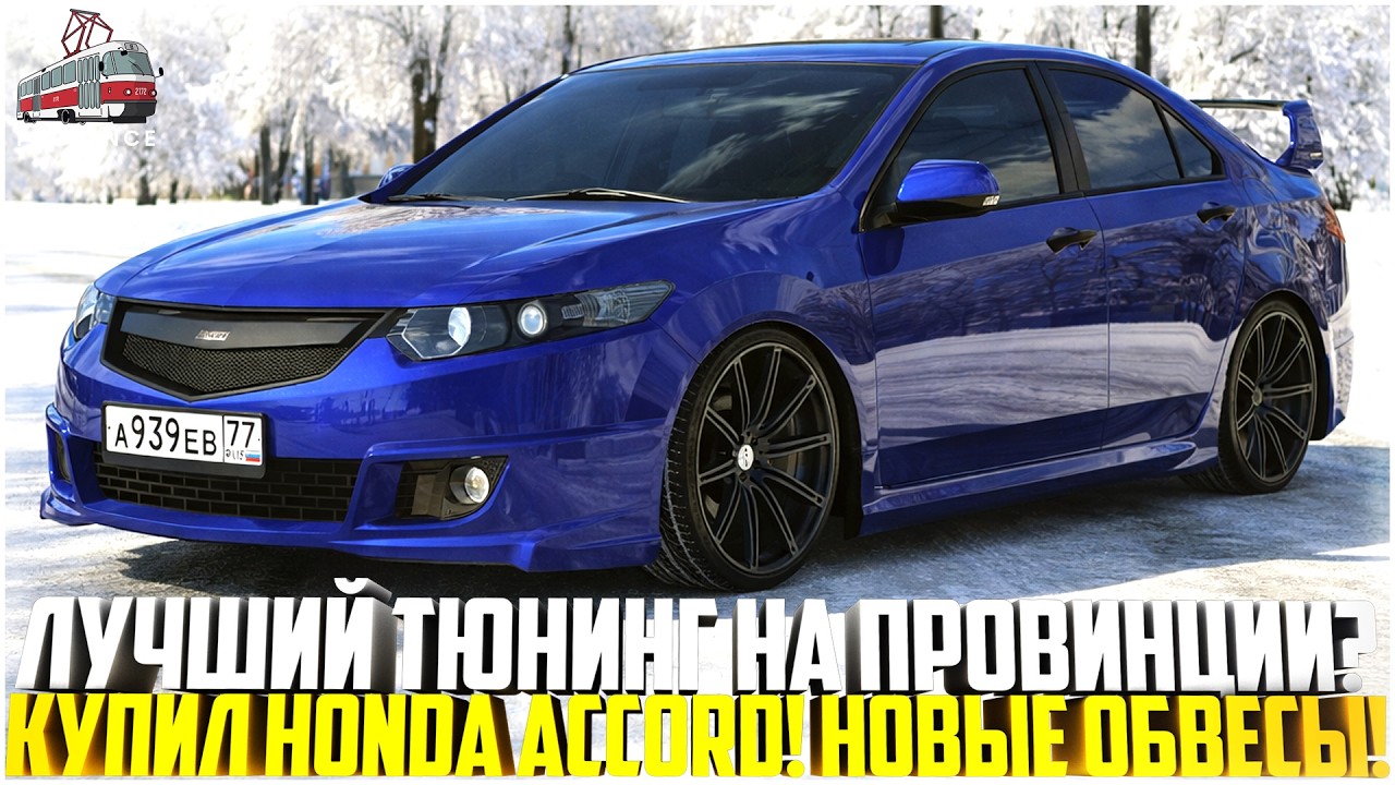 ЛУЧШИЙ ТЮНИНГ НА ПРОВИНЦИИ? КУПИЛ HONDA ACCORD! ДОБАВИЛИ ОБВЕСЫ! НОВЫЙ КАРПАК! - MTA PROVINCE