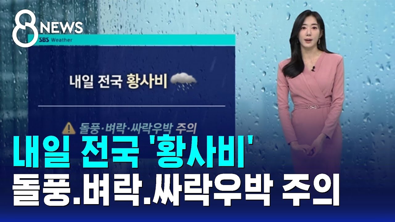 [날씨] 내일 전국 '황사비'&hellip;돌풍.벼락.싸락우박 주의 / SBS 8뉴스