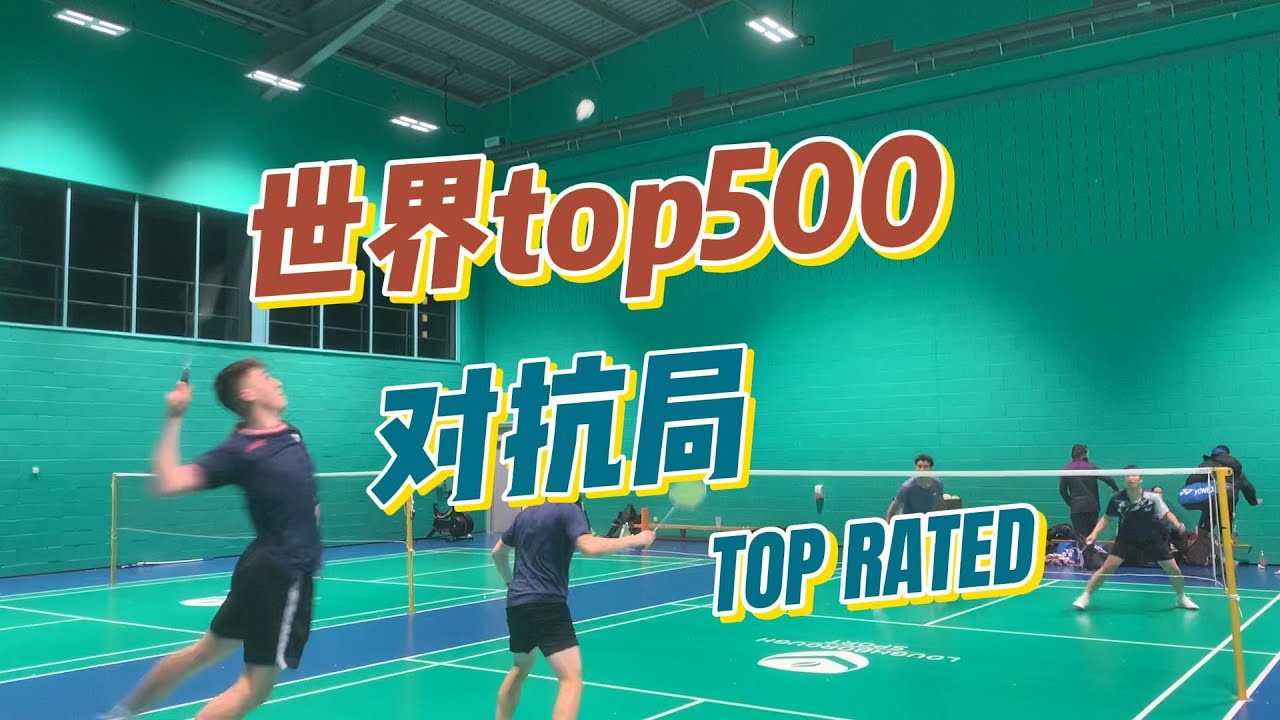 业余选手对抗世界top前500职业哥？