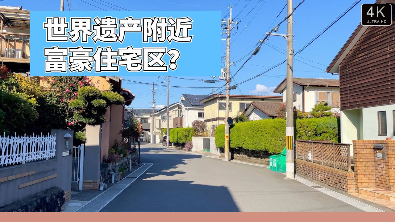 【宇治散步4K】生活跟生活质量只差2个字，意思却是天壤之别。今天跟大家在世界遗产附近的新的住宅区散步，聊聊日本生活