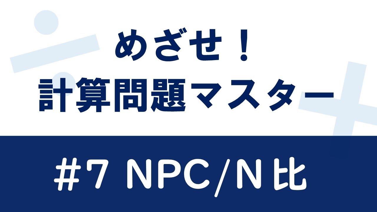 【めざせ！計算問題マスター】#7 NPC / N 比