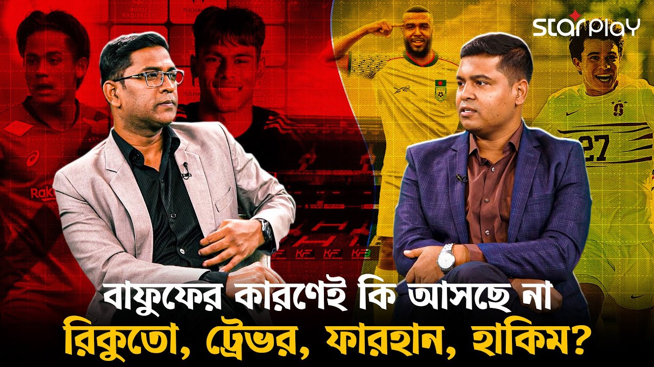 বাফুফের অবহেলা নাকি ফুটবলারদের অনিচ্ছা, কেন আসছে না রিকুতো, ফারহান, জায়ান? | Star Play