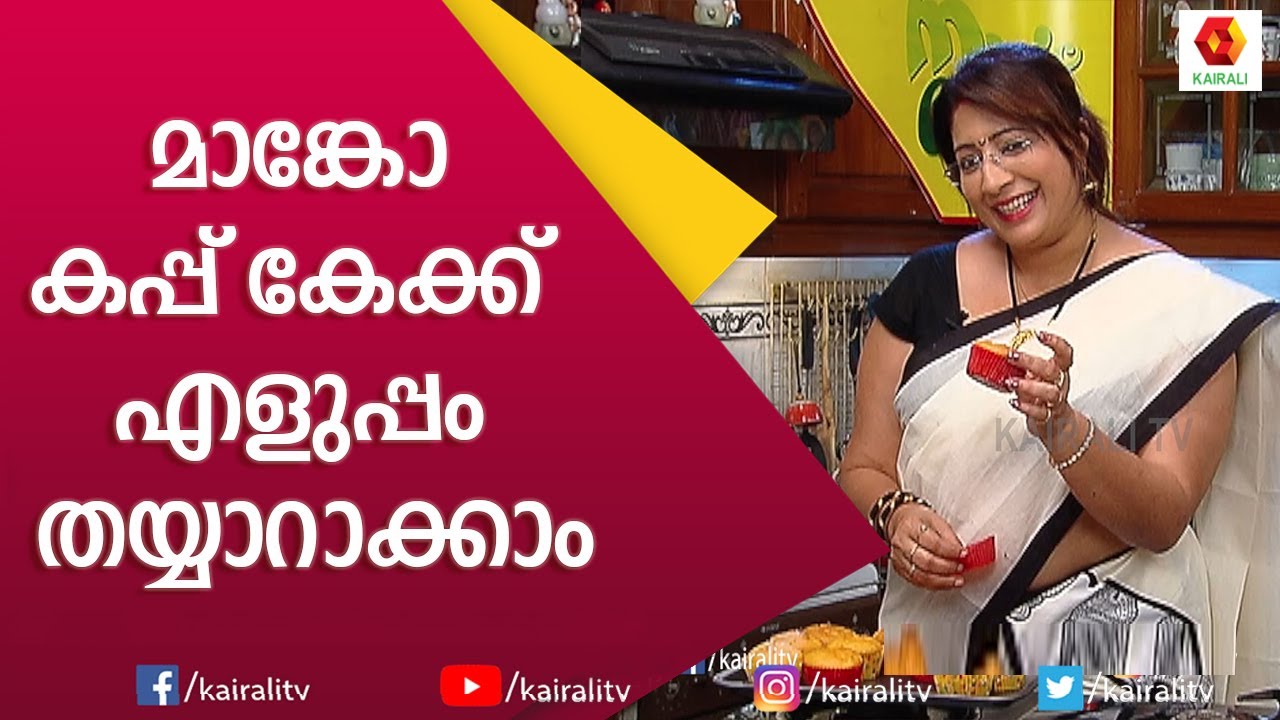 Mango Cup Cake | Malayalam Recipe | Lakshmi Nair | Magic Oven | Kairali TV