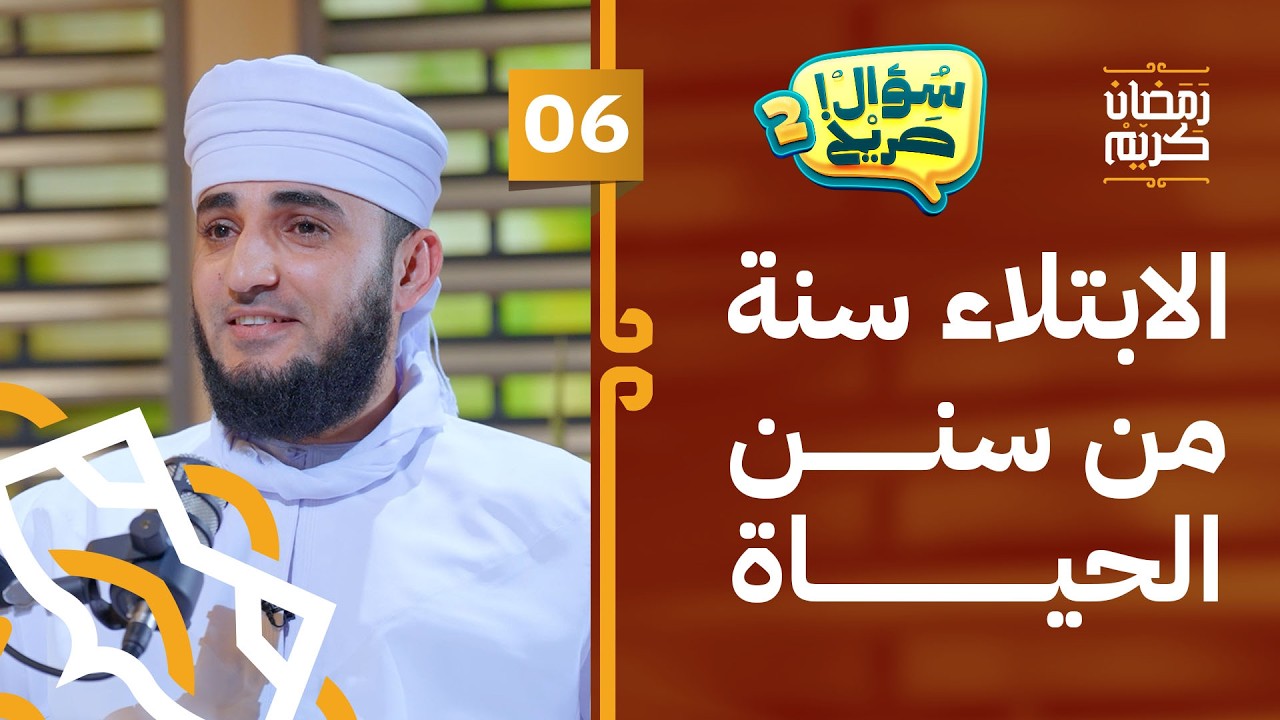 الابتلاء سنة من سنن الحياة!! | الحلقة 06 | #سؤال_صريح