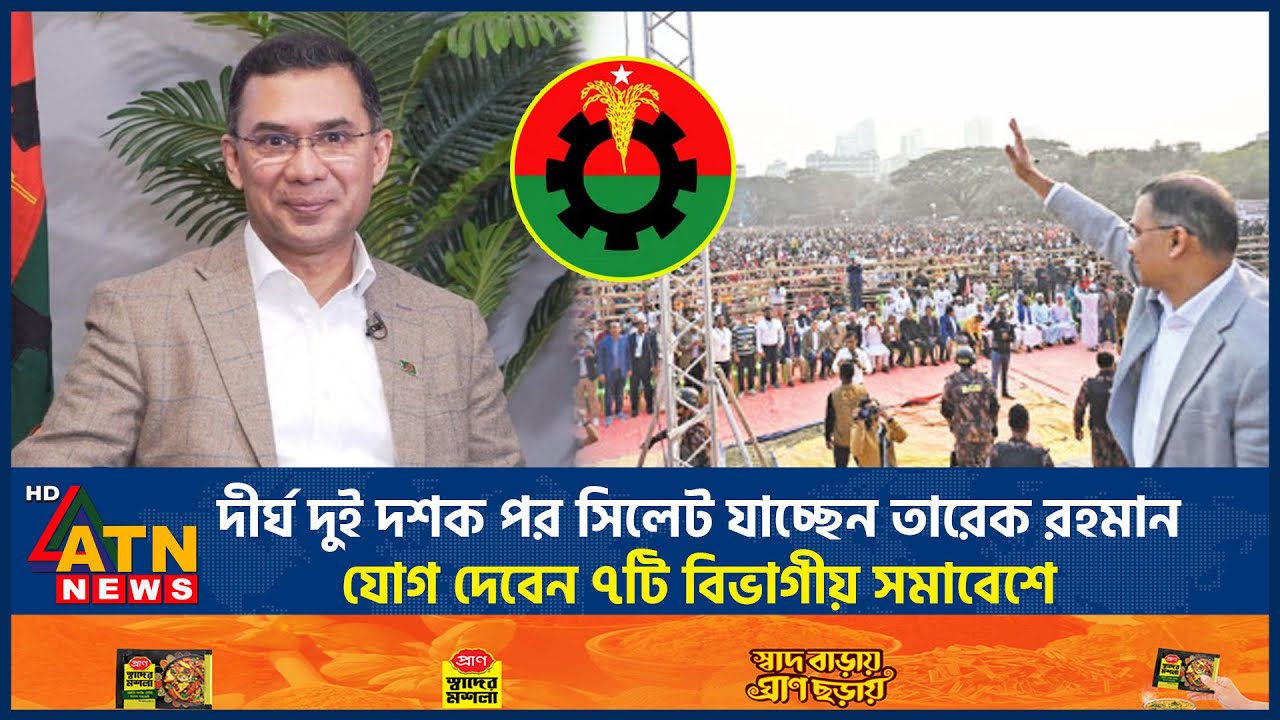 দীর্ঘ দুই দশক পর সিলেট যাচ্ছেন তারেক রহমান, যোগ দেবেন ৭টি বিভাগীয় সমাবেশে | Tarique Rahman | Sylhet