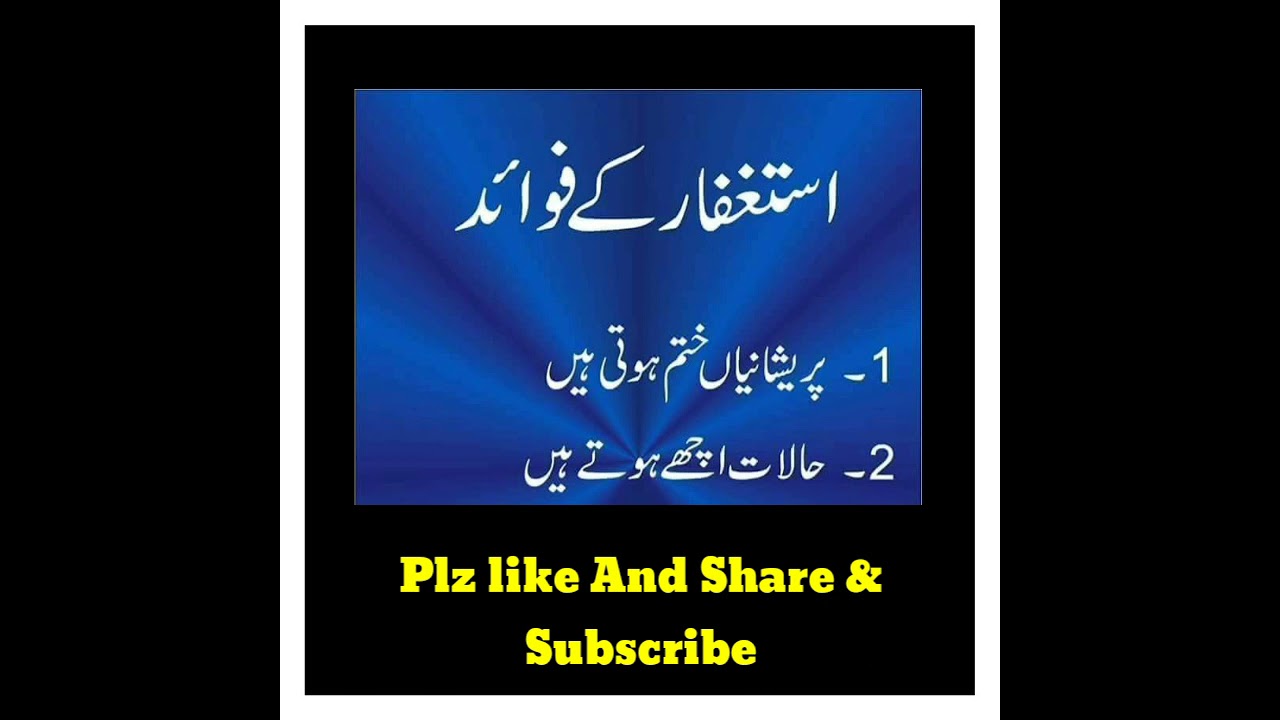 Astaghfar ke fayde | Astaghfar ki Fazilat |
