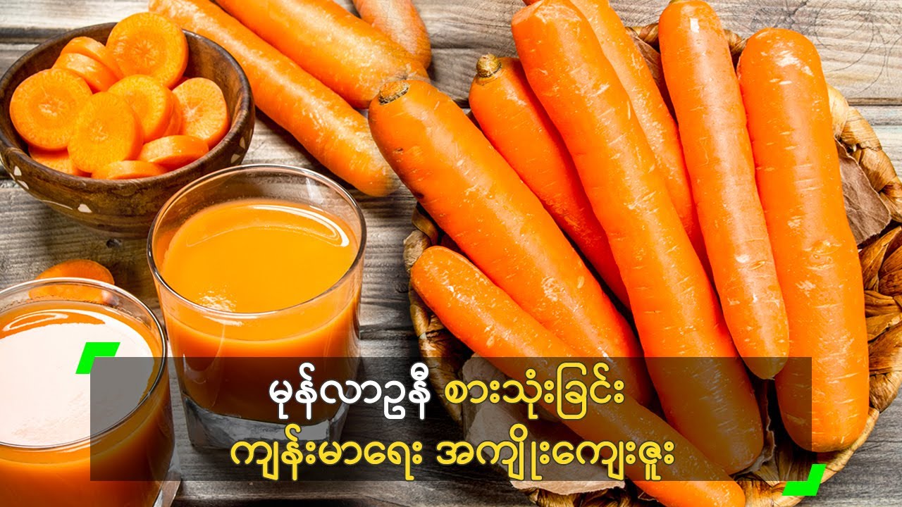 မုန်လာဥနီ စားသုံးခြင်း ကျန်းမာရေး အကျိုးကျေးဇူး