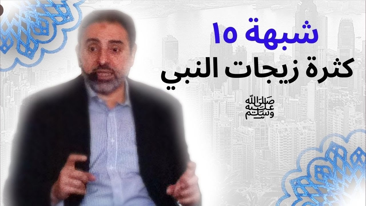 شبهة ١٥ | كثرة زيجات النبي !! | فاضل سليمان