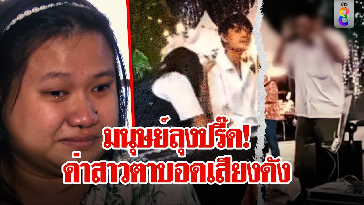 สาวตาบอดร้องเพลงหาเงินเรียน ร่ำไห้จุกอกมนุษย์ลุงชี้หน้าด่า แค่ขอโอกาสทำกิน | ลุยชนข่าว | ข่าวช่อง8