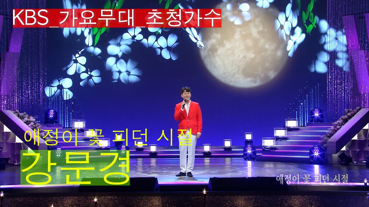 [KBS무대]현역가왕_강문경_애정이 꽃 피던 시절_KBS 210628 방송