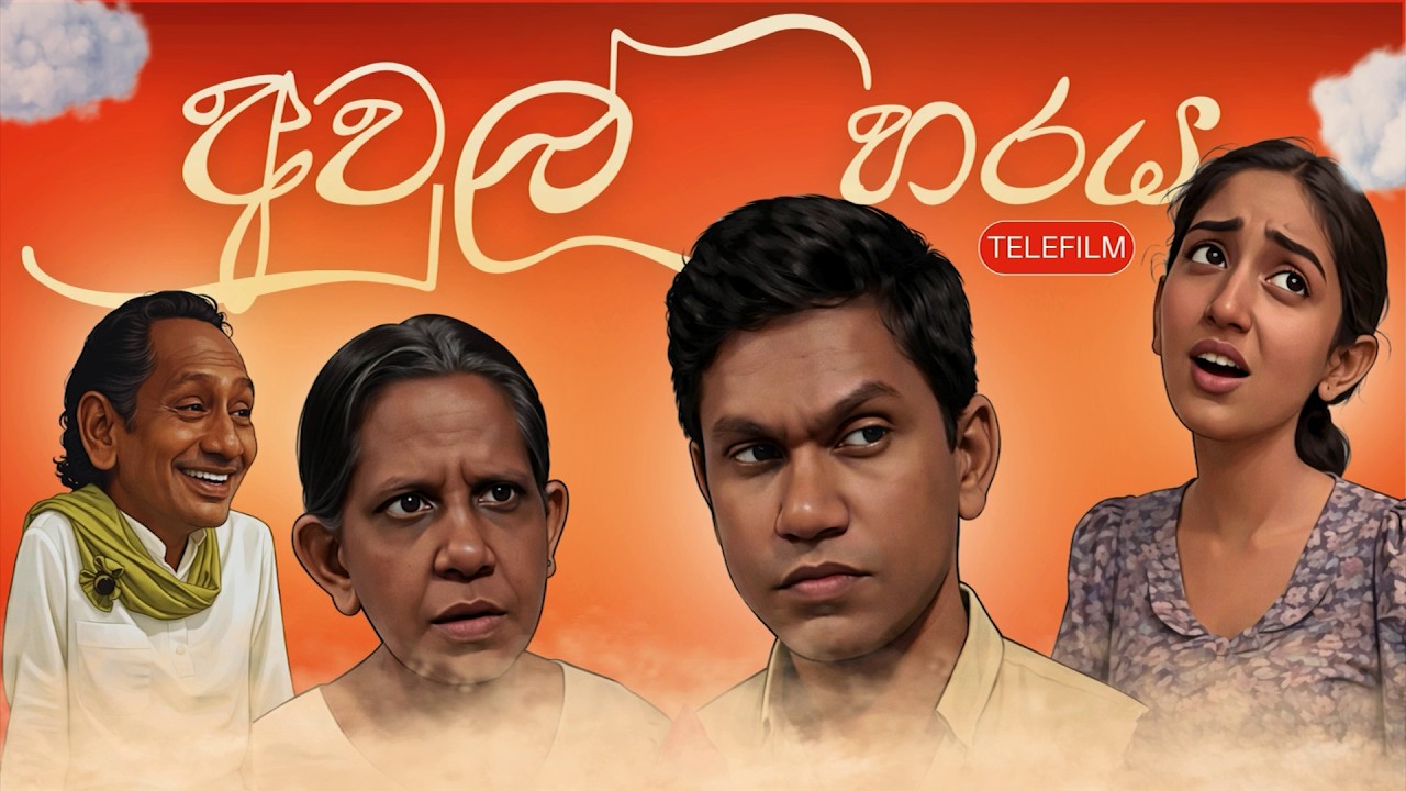 Awl Haraya (අවුල් හරය)  |  Telifilm  |  Teleview Tv
