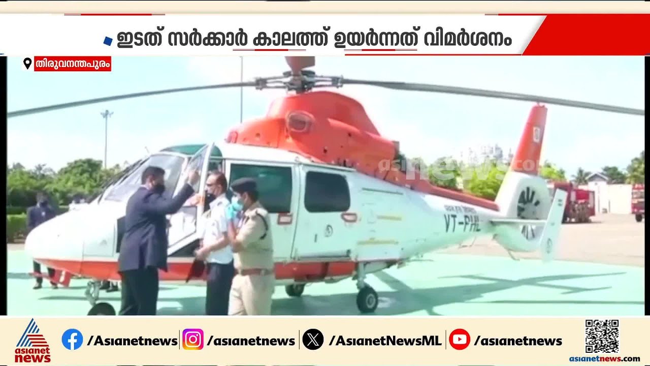 അധികാരത്തിലേറിയതോടെ യുഡിഎഫിനും പറക്കാൻ മോഹമോ? | Helicopter | UDF Government