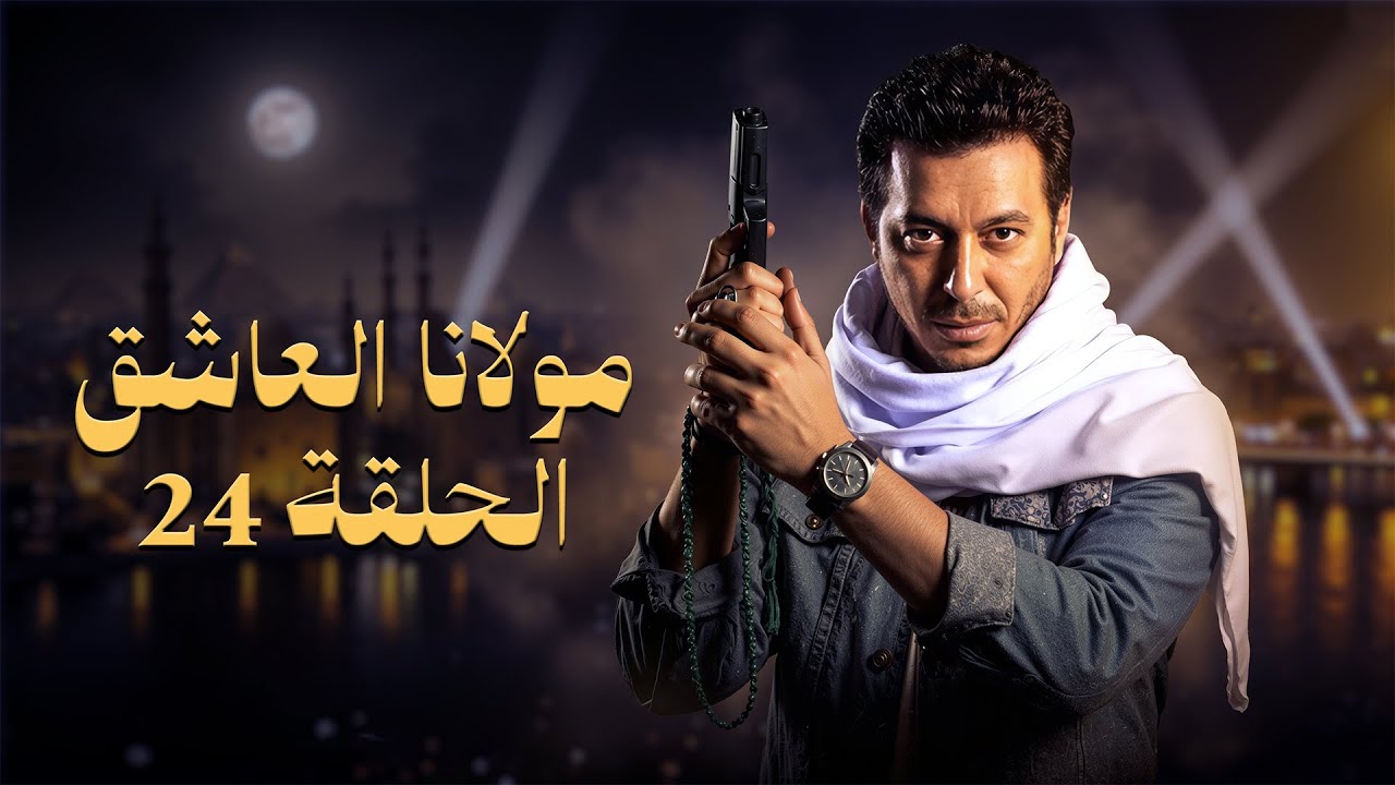 مسلسل مولانا العاشق | بطولة مصطفى شعبان | الحلقة الرابعة والعشرون | Mawlana El Aashek